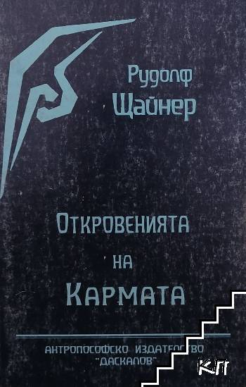 Откровенията на кармата