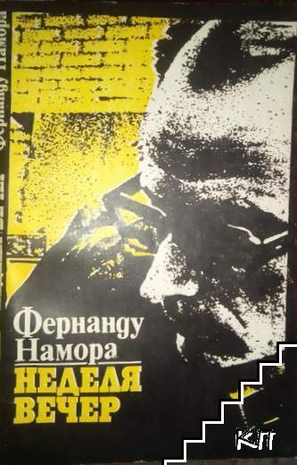 Неделя вечер