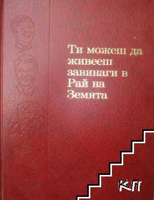 Ти можеш да живееш завинаги в рай на земята