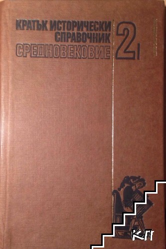 Кратък исторически справочник. Том 2: Средновековие