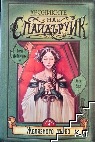 Хрониките на Спайдъруик. Книга 4: Желязното дърво