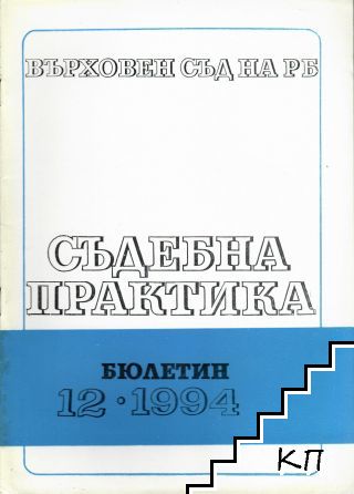 Съдебна практика. Бр. 12 / 1994