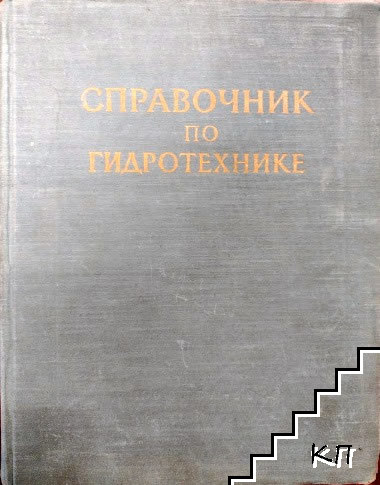 Справочник по гидротехнике