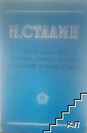 За Великата отечествена война на Съветския съюз