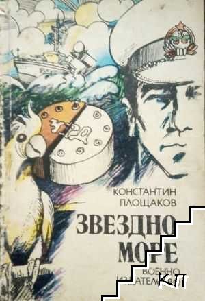 Звездно море