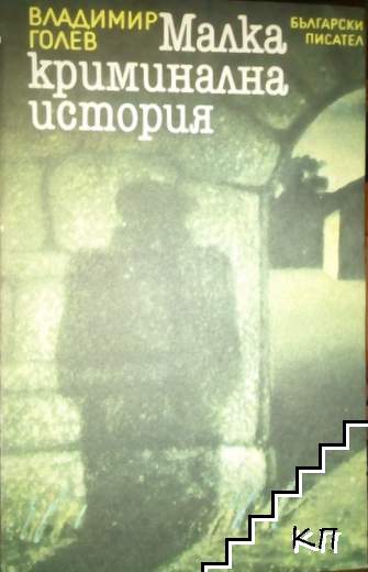 Малка криминална история