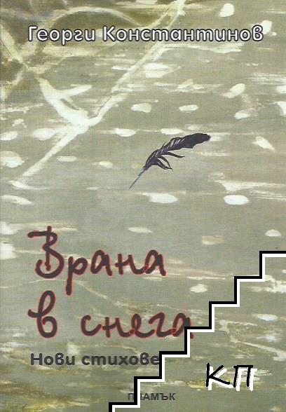 Врана в снега