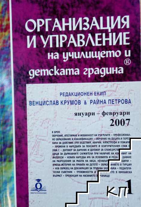 Организация и управление на училището и детската градина. Бр. 1 / 2007