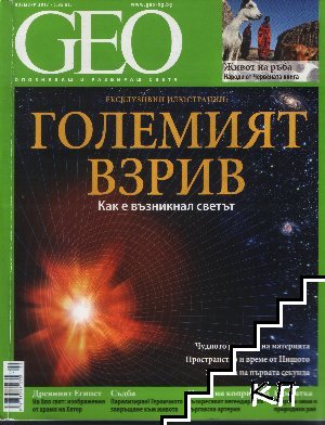 GEO. Бр. 11 / 2013