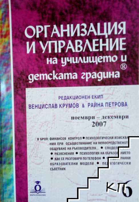 Организация и управление на училището и детската градина. Бр. 6 / 2007