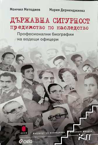 Държавна сигурност - предимство по наследство Държавна сигурност - предимство по наследство