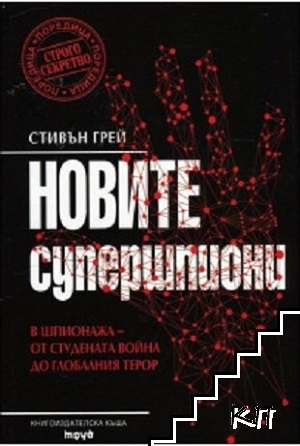 Новите супершпиони