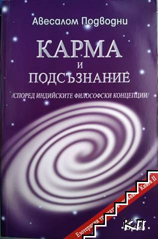 Езотерични трактати в три книги. Книга 2: Карма и подсъзнание