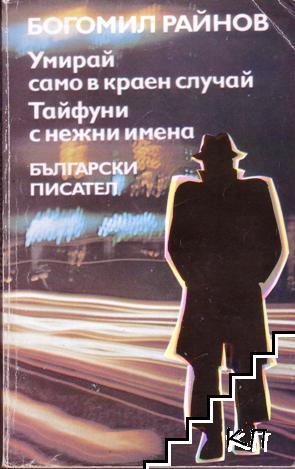 Умирай само в краен случай. Тайфуни с нежни имена