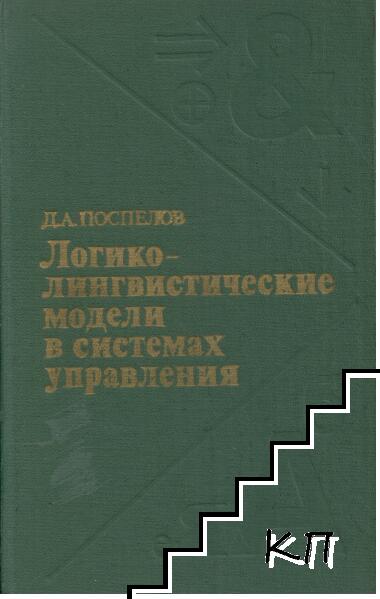 Логико-лингвистические модели в системах управления