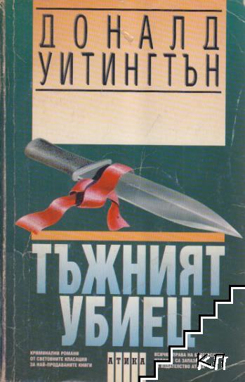 Тъжният убиец