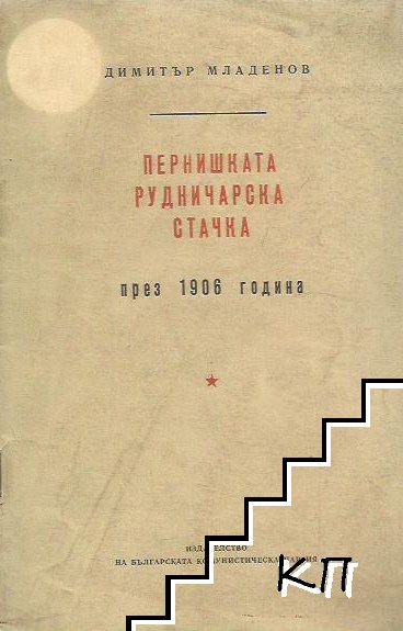 Пернишката рудничарска стачка през 1906 година