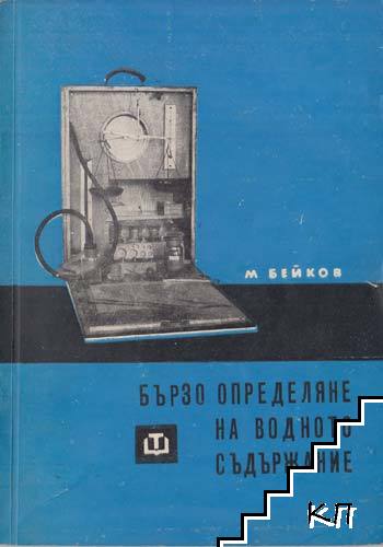 Бързо определяне на водното съдържание