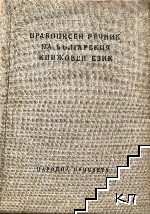 Правописен речник на българския книжовен език