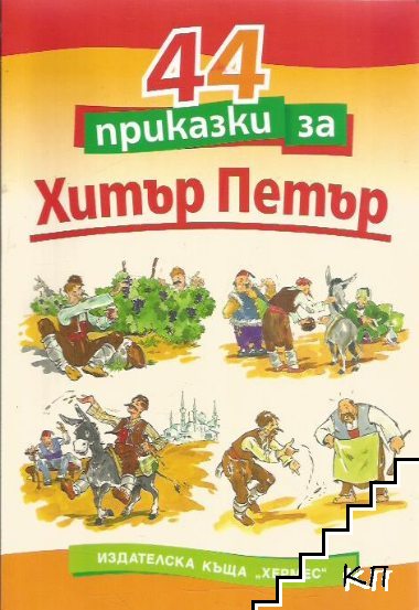 44 приказки за Хитър Петър