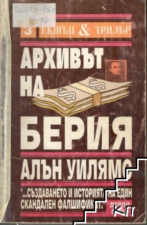 Архивът на Берия. Книга 2