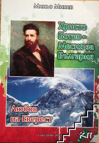 Христо Ботев - месия за България; Любов на Еверест