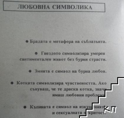 Любовните сънища. Тълковник (Допълнителна снимка 2)