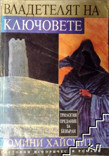 Предание за Бевърли. Трилогия. Том 3: Владетелят на ключовете