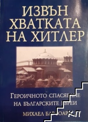 Извън хватката на Хитлер