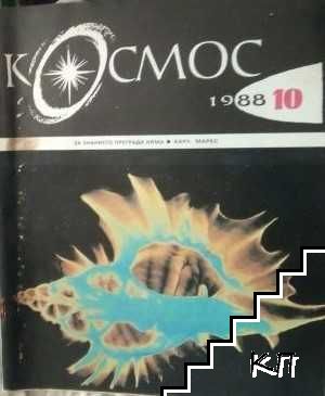 Космос. Бр. 10 / 1988