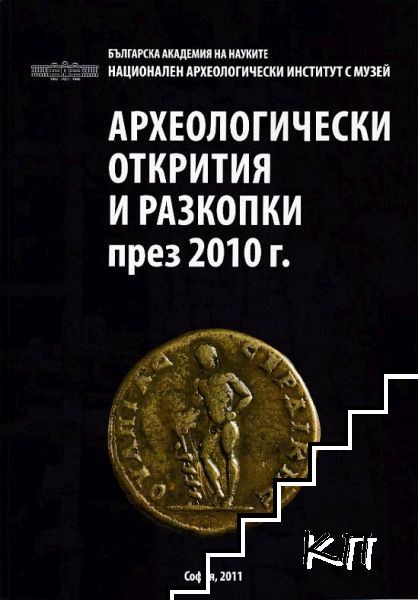 Археологически открития и разкопки през 2010 г.