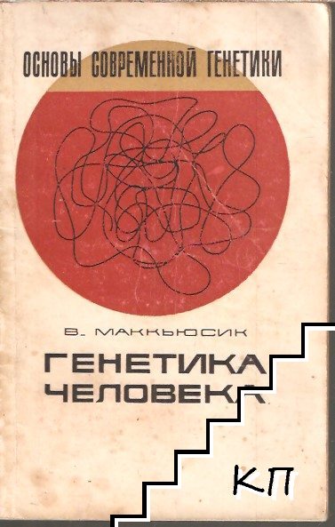 Генетика человека