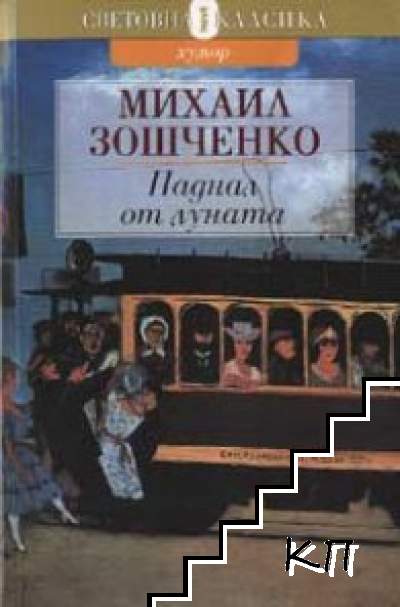 Паднал от Луната