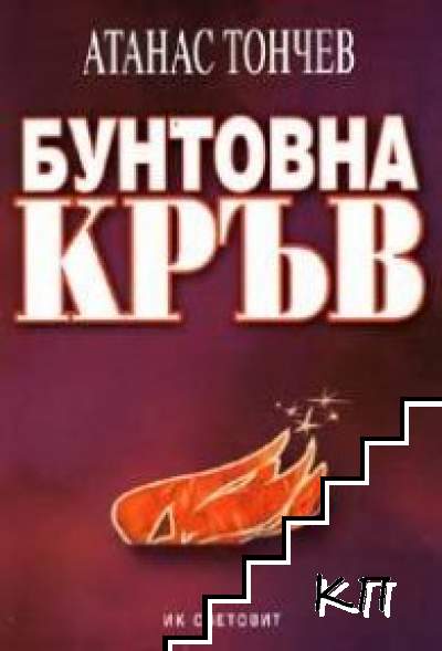 Бунтовна кръв