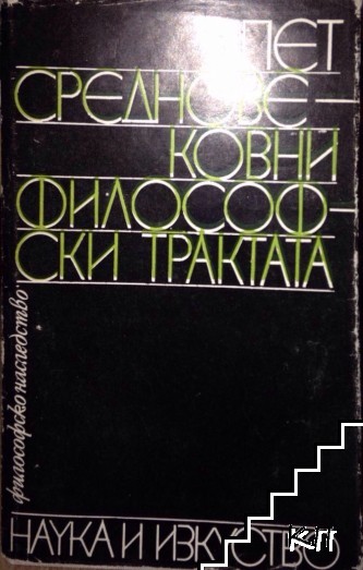 Пет средновековни философски трактата