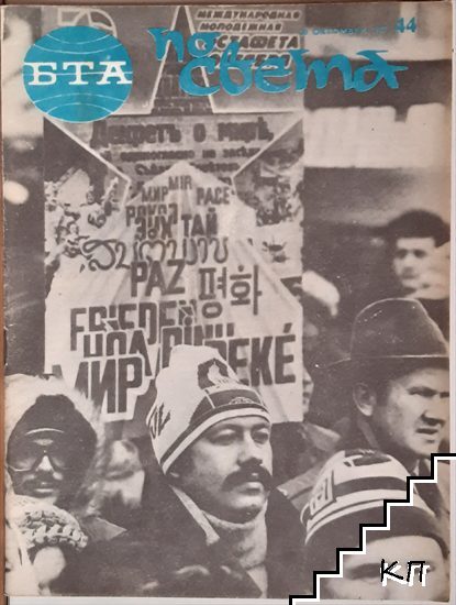 По света. Бр. 44 / 1987