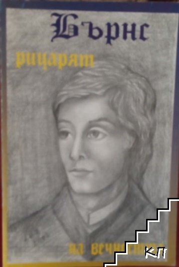 Рицарят на вечността Рицарят на вечността
