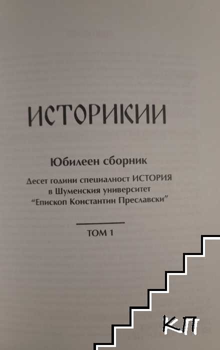 Историкии. Том 1 (Допълнителна снимка 1)