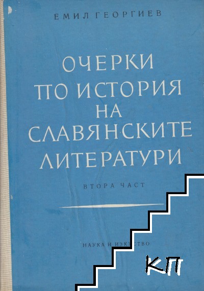 Очерки по история на славянските литератури. Част 2: От победата на реализма до наши дни