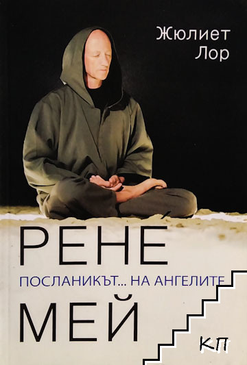 Рене Мей: Рицарят на ангелите Рене Мей: Рицарят на ангелите