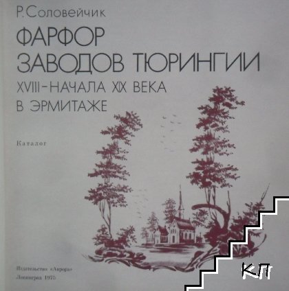 Фарфор заводов Тюрингии (Допълнителна снимка 1)