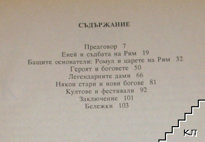 Римски митове (Допълнителна снимка 1)