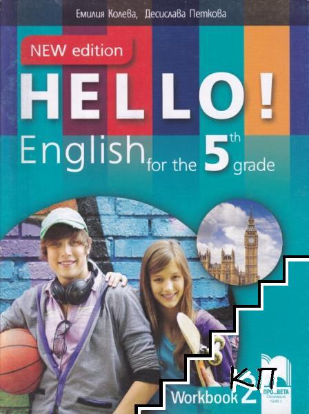 Hello! New Edition. English for the 5th Grade. Workbook 1-2 (Допълнителна снимка 1)