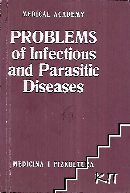 Problems of infections and parasitic diseases. Vol. 9