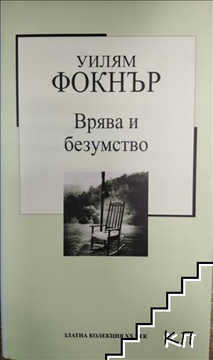 Врява и безумство