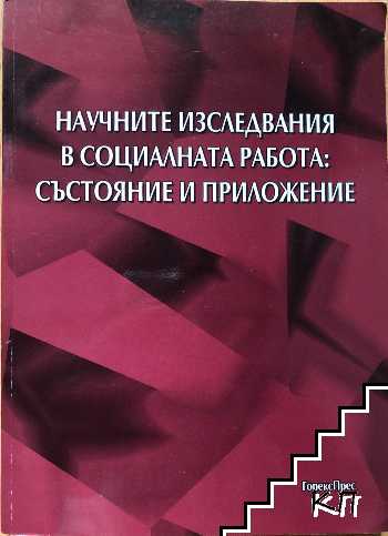 Научните изследвания в социалната работа: Състояние и приложение