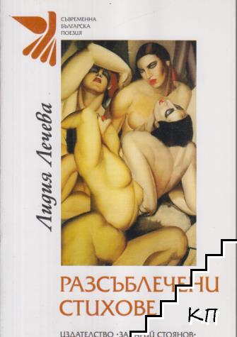 Разсъблечени стихове (Допълнителна снимка 1)
