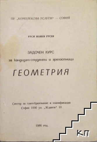 Задочен курс за кандидат-студенти и зрелостници. Геометрия