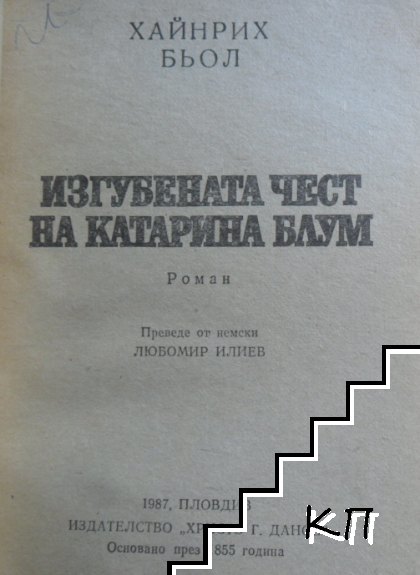Изгубената чест на Катарина Блум (Допълнителна снимка 1)