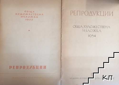 Обща художествена изложба 1953 / Обща художествена изложба 1954